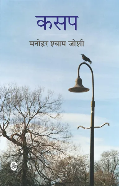 Kasap Hindi Paperback Novel by Manohar Shyam Joshi |Rajkamal Prakashan Hindi Literature Romance Fiction Book, 312 Pages, Indian Classic Love Story thumbnail 0