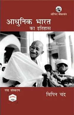 Adhunik Bharat ka Itihaas by Bipan Chandra Latest 2026 UPSC Competitive Exam Guide Hindi Paperback with Smart App Access History of Modern India Exam Prep Book Modern India Context Notes Extensive Coverage India History Competitive Preparation image 1