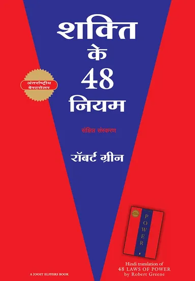 Shakti Ke 48 Niyam Hindi Paperback Power Strategy Self Improvement Book for Leadership Psychology Influence Success Edition thumbnail 0
