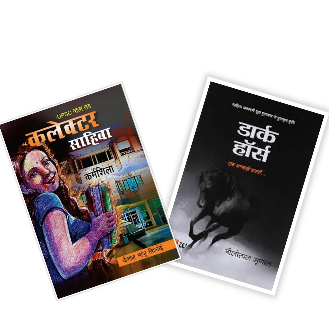 Combo set of 2 Hindi paperback novels UPSC Wala Love Collector Sahiba + Dark Horse inspirational fiction books UPSC love story struggle success personal growth for adults image 1