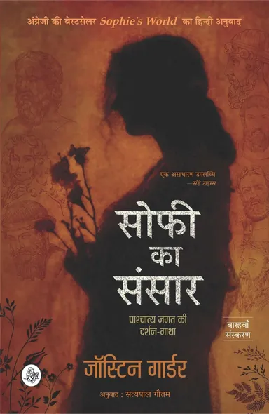 Sophie Ka Sansar: Pashchatya Jagat Ki Darshan-Gatha -Thought-Provoking Paperback Book on Western Philosophy and Culture thumbnail 0