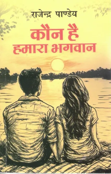 Kaun Hai Hamara Bhagwan | Rajendra Pandey Hindi Motivational Book | Spiritual Journey |Life Lessons | Saral Hindi Edition Paperback – 18 September 2024 thumbnail 1