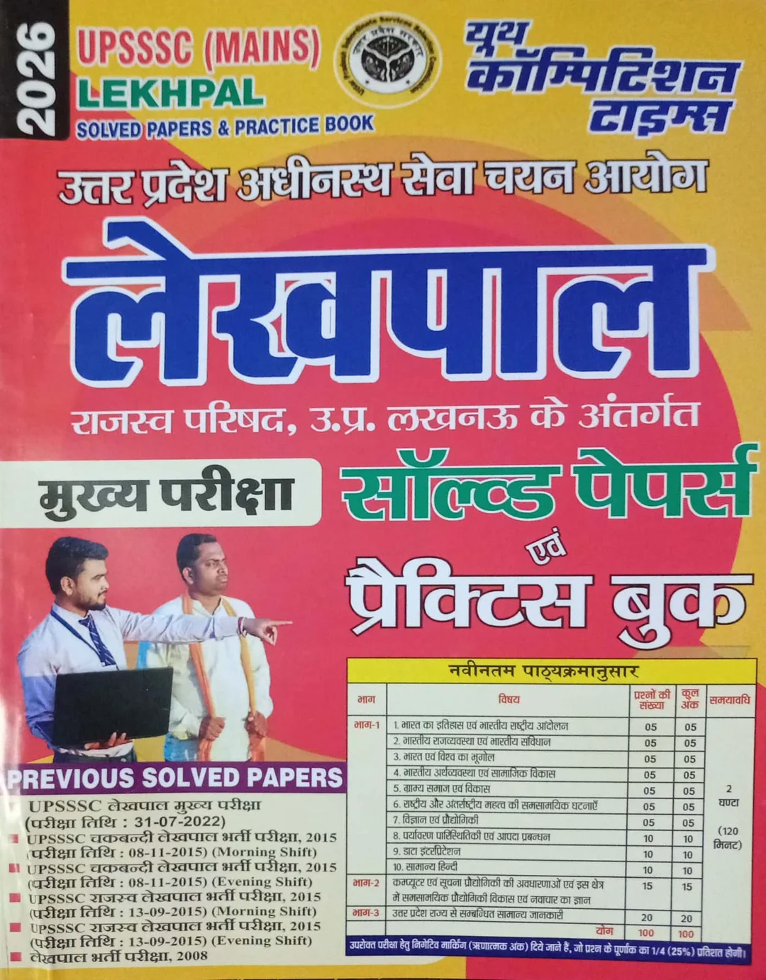 UPSSSC (Mains) Lekhpal Solved Papers & Practice Book 2026 image 1