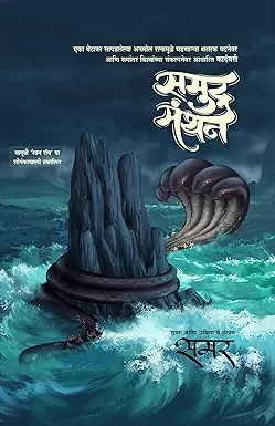 Samudramanthan (Marathi) | समुद्रमंथन (मराठी) thumbnail 0