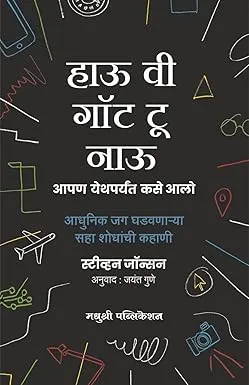 How We Got to Now (Marathi) thumbnail 0