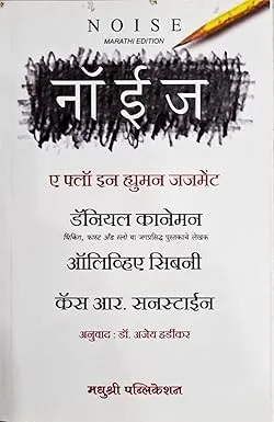 Noise | A Flaw in Human Judgment | Marathi Book thumbnail 0