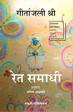 Ret Samadhi (Marathi) image 1