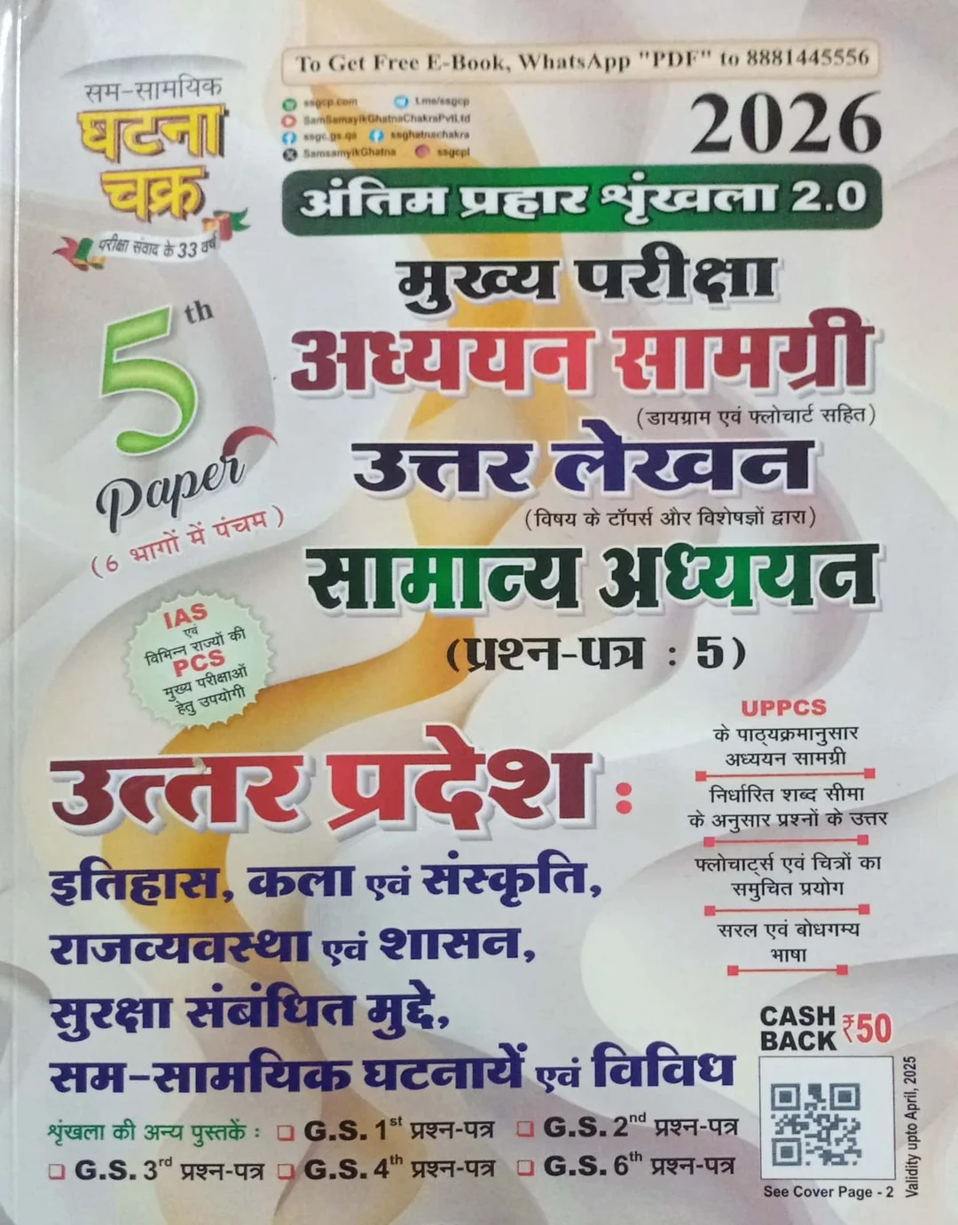 UPPCS 2026 Mains Samanya Adhyayan Paper 5 Answer Writing Book Uttar Lekhan Antim Prahar Shrankhla 2.0 Ghatna Chakra Hindi Exam Preparation Guide image 1