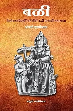 Bali | Trailokyadhipati Chiranjivi bali Rajachi Mahagatha (Marathi) image 2