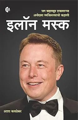 lon Musk (Marathi) | Complete Biography, Success Story, Business Journey and Inspirational Podcast in Marathi thumbnail 1