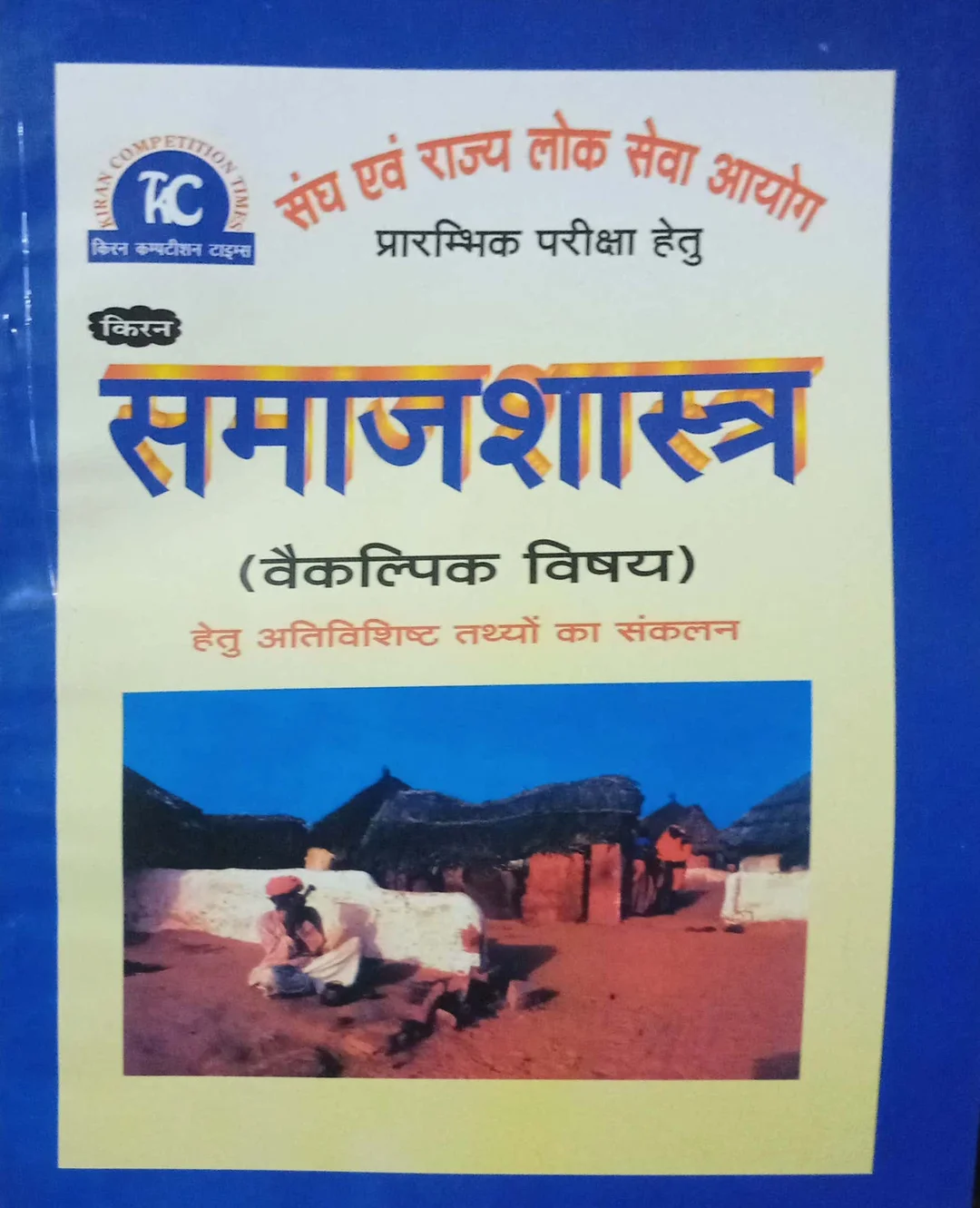 Kiran Samajshastra Sociology Optional Guide for UPSC & State PSC Prelims Competitive Exams | Samajshastra Optional Book with Theory Practice PYQs India Exam Prep image 1