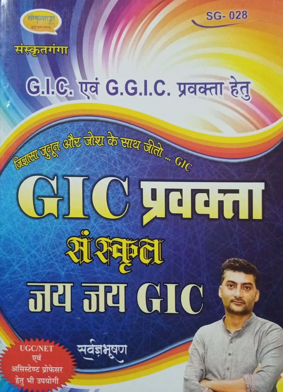 Sanskritganga GIC Pravakta Sanskrit – Jai Jai GIC Guide Book for GIC & GGIC Lecturer Exam image 1