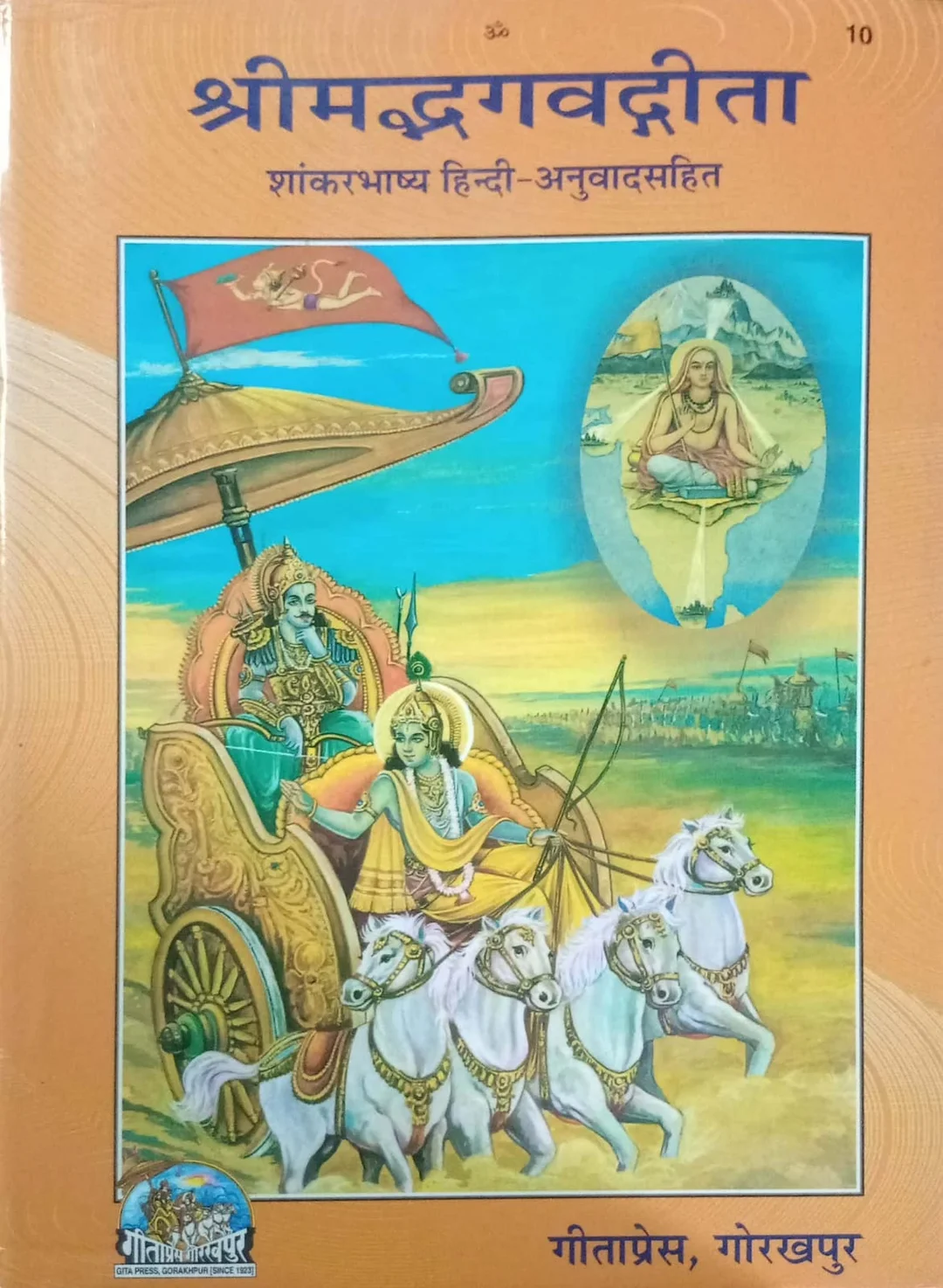 Shreemad Bhagavad Gita with Shankaracharya Commentary & Hindi Translation – Gita Press Gorakhpur image 1