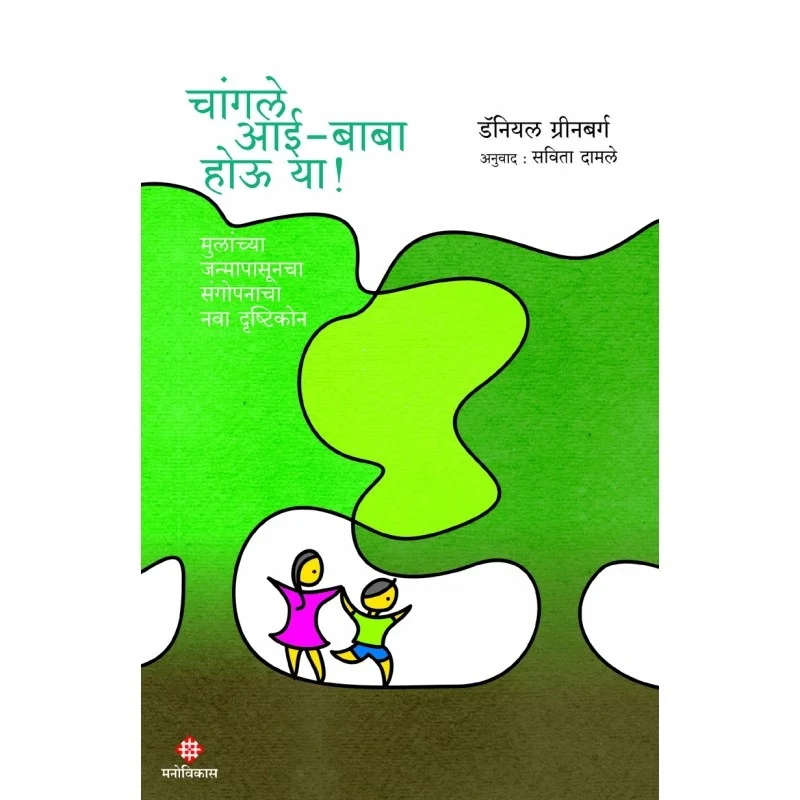 Changle Aai-Baba Hou Ya| Mulanna Samajik, Shikshan ani Manoranjanacha Sampurna Marathi Upkaran image 1