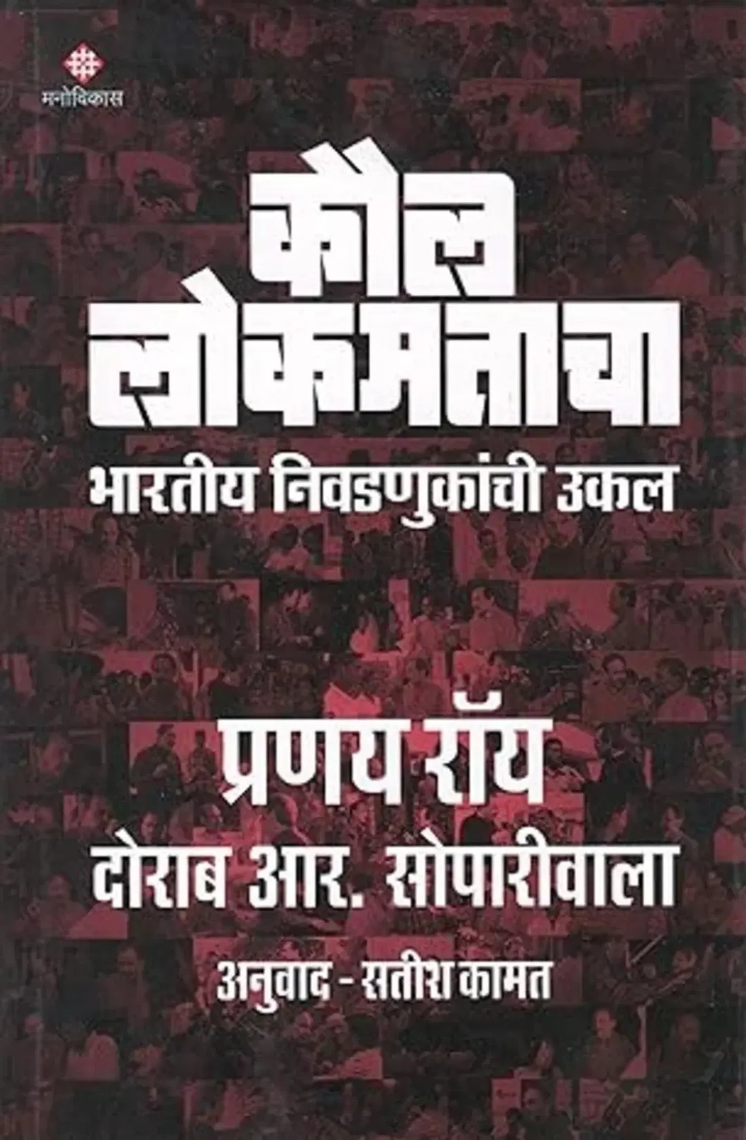Kaul Lokmatacha| Bhartiya Nivadnukanchi Ukal |Marathi image 1