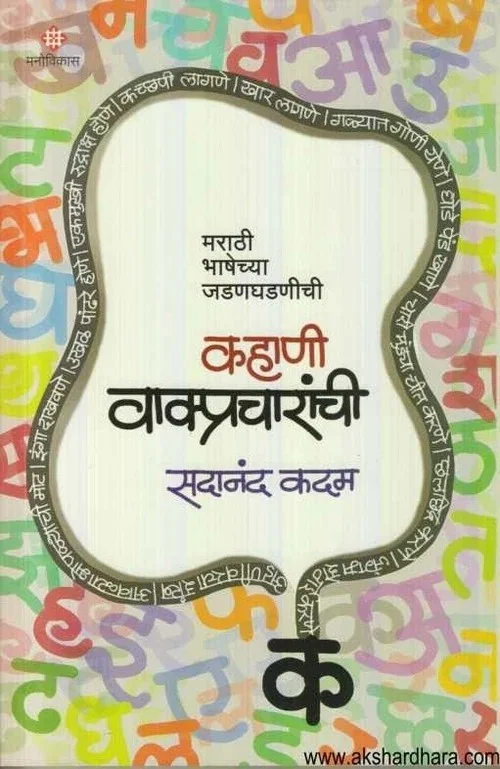 Kahani Vakpracharanchi: Marathi Bhashechya Jadanghadanichi |Marathi image 1