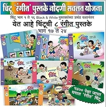 Chintoo Marathi Collection | Episodes 17 to 24 | Children's Book image 1