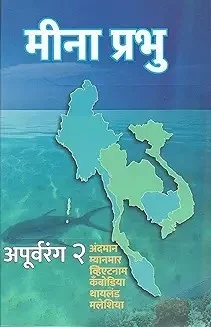 Apurvarang 2 Marathi HSC Textbook for Class 12 Students | Balbharati Marathi Literature Book with Notes, Questions & Answers Guide image 1