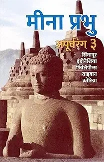 Apurvarang 3 Marathi Book by Pu La Deshpande Paperback Sahitya Classic Marathi Literature Collection Humour Essays Cultural Writing India Bestseller Edition image 1