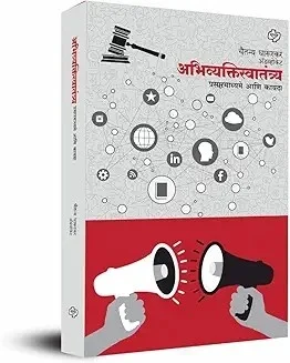 Abhivyaktiswatantrya Prasarmadhyame ani Kayada Marathi Book Media Law Freedom of Speech Journalism Ethics Legal Studies India Reference Guide Paperback Edition image 1