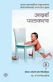 Adarsh Palaktwa Marathi Book | संस्कार कथा व बालविकास | Marathi Kids Moral Stories & Parenting Guide image 1