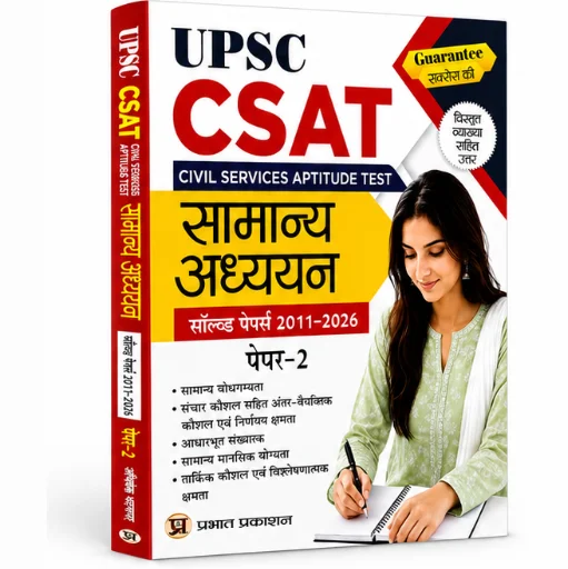UPSC CSAT Civil Services Aptitude Test सामान्य अध्ययन पेपर-2 सॉल्व्ड पेपर्स 2011–2026 with Detailed Explanations, image 2