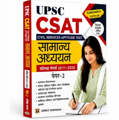 UPSC CSAT Civil Services Aptitude Test सामान्य अध्ययन पेपर-2 सॉल्व्ड पेपर्स 2011–2026 with Detailed Explanations, thumbnail 1